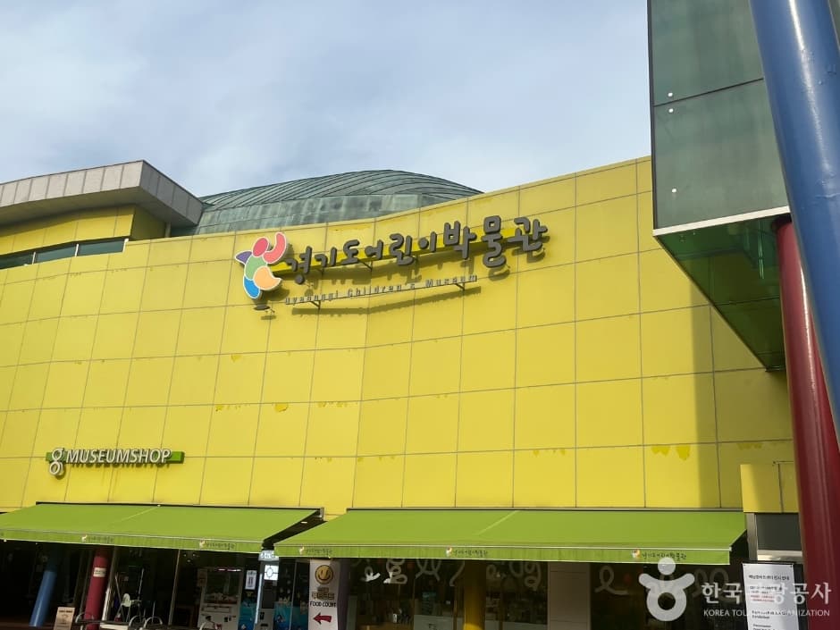 경기도어린이박물관 한국관광공사 관광 사진